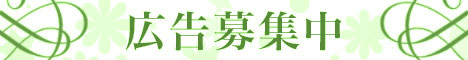 広告募集中